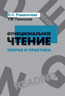 Елена Романичева Функциональное чтение. Теория и практика обложка книги