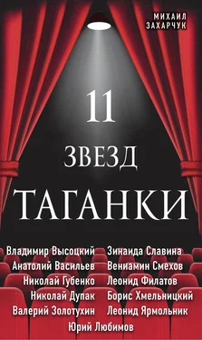 Михаил Захарчук 11 звезд Таганки обложка книги