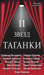 Михаил Захарчук - 11 звезд Таганки