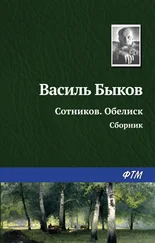 Василий Быков - Сотников. Обелиск (сборник)