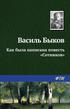 Василий Быков Как была написана повесть «Сотников» обложка книги