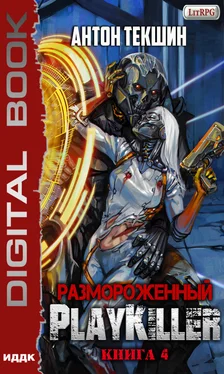 Антон Текшин Размороженный. Книга 4. PlayKiller обложка книги