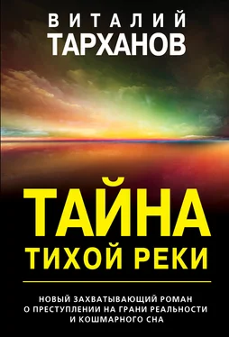 Виталий Тарханов Тайна тихой реки обложка книги