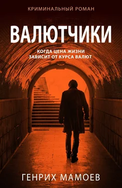 Генрих Мамоев Валютчики обложка книги