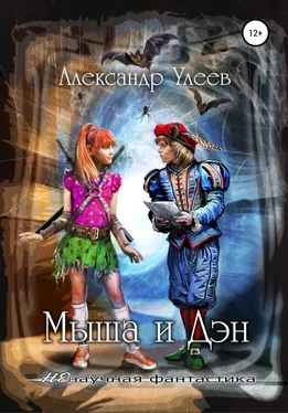 Александр Улеев Мыша и Дэн обложка книги