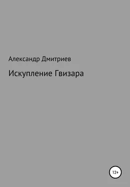 Александр Дмитриев Искупление Гвизара обложка книги