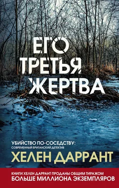 Хелен Даррант Его третья жертва обложка книги