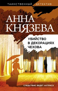 Анна Князева Убийство в декорациях Чехова обложка книги