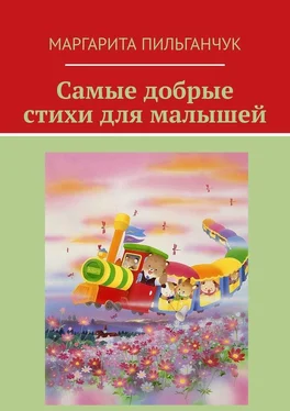 Маргарита Пильганчук Самые добрые стихи для малышей обложка книги