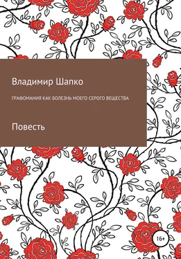 Владимир Шапко Графомания как болезнь моего серого вещества обложка книги