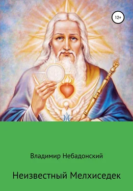 Владимир Небадонский Неизвестный Мелхиседек обложка книги