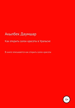 Акылбек Даумшар Как открыть салон красоты в Уральске обложка книги
