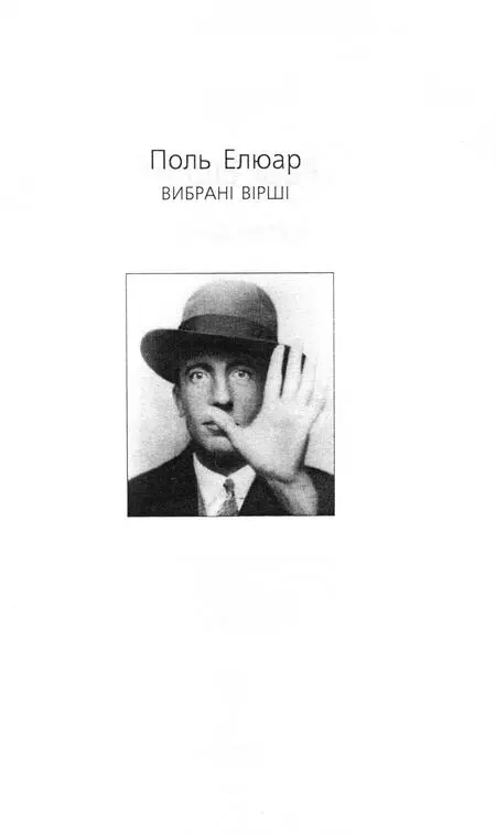 Поль Елюар Вибрані вірші З книжки ПЕРШІ ВІРШІ 19131918 Єдина істота І - фото 1