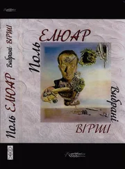 Поль Елюар - Вибрані вірші