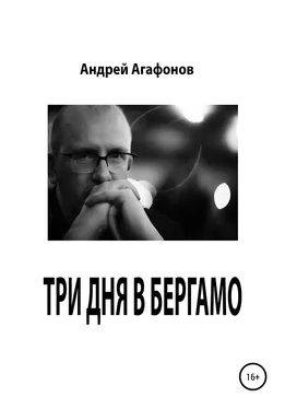 Андрей Агафонов Три дня в Бергамо обложка книги