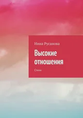 Нина Русанова - Высокие отношения. Стихи