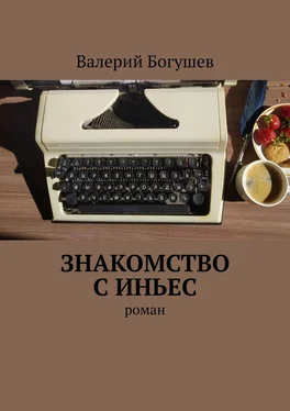 Валерий Богушев Знакомство с Иньес. Роман обложка книги