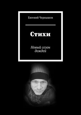 Евгений Чернышов Стихи. Новый сезон дождей обложка книги