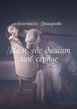 Анастасия Гришунова Там, где дышит моё сердце обложка книги