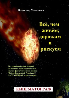 Владимир Маталасов Всё, чем живём, дорожим и рискуем. 24-серийный киносценарий по мотивам приключенческого, научно-фантастического романа «Тайна Вселенской Реликвии». Часть первая в шести сериях обложка книги