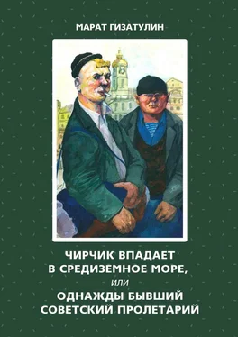 Марат Гизатулин Чирчик впадает в Средиземное море, или Однажды бывший советский пролетарий обложка книги