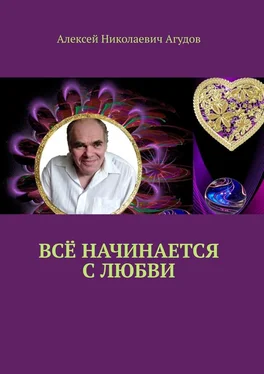 Алексей Агудов Всё начинается с любви обложка книги