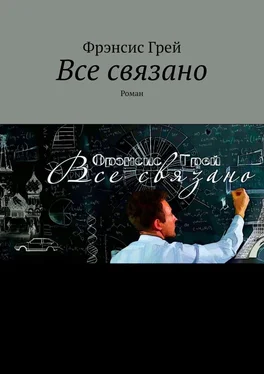 Фрэнсис Грей Все связано. Роман обложка книги