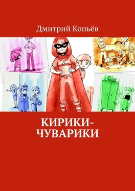 Дмитрий Копьёв Кирики-чуварики. Киносценарии, пьеса обложка книги