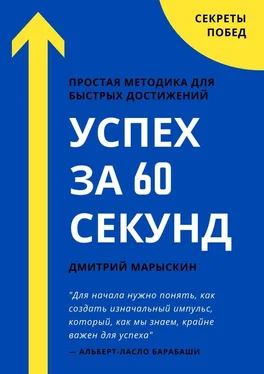 Дмитрий Марыскин Успех за 60 секунд обложка книги