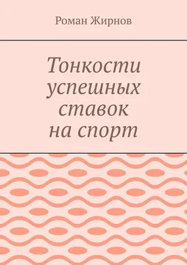 Роман Жирнов Тонкости успешных ставок на спорт обложка книги