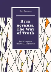 Олег Пазников - Путь истины. The Way of Truth. Книга первая. Часть 3. Картина