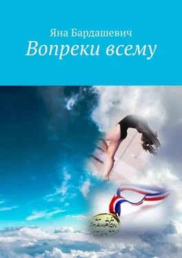 Яна Бардашевич Вопреки всему обложка книги