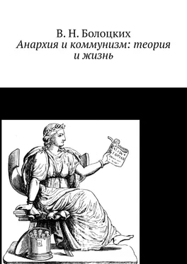 В. Болоцких Анархия и коммунизм: теория и жизнь обложка книги