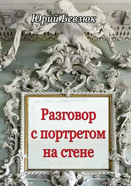 Юрий Бевзюк Разговор с портретом на стене обложка книги