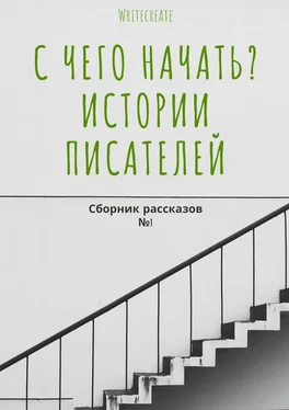 Людмила Сенькова С чего начать? Истории писателей. Сборник рассказов №1 обложка книги