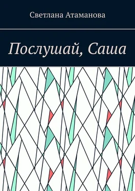 Светлана Атаманова Послушай, Саша обложка книги