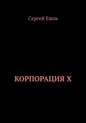 Сергей Ежов - Корпорация X