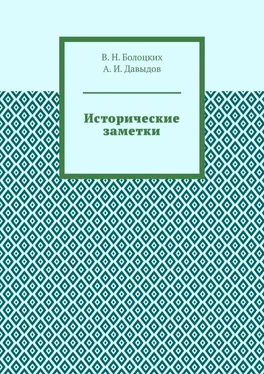 В. Болоцких Исторические заметки обложка книги