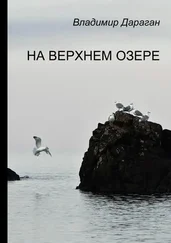 Владимир Дараган - На Верхнем озере