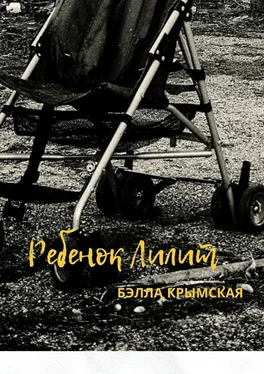 Бэлла Крымская Ребенок Лилит обложка книги