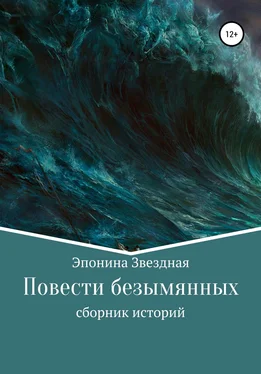 Эпонина Звездная Повести безымянных обложка книги