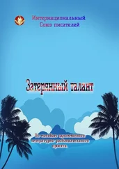 Валентина Спирина - Затерянный талант. По мотивам одноимённого литературно-развлекательного проекта