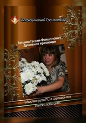 Татьяна Гассан-Филиппович - Душевное крещендо. Библиотека группы ИСП в социальной сети «ВКонтакте» представляет…