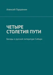 Алексей Горшенин - Четыре столетия пути. Беседы о русской литературе Сибири