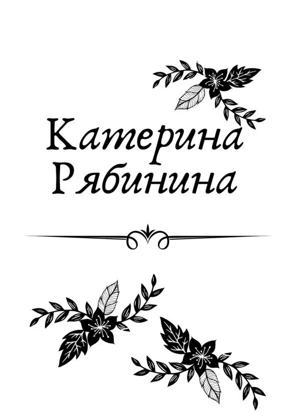 Катерина Рябинина Рябинина Катерина Станиславовна Живу в прекрасном северном - фото 4