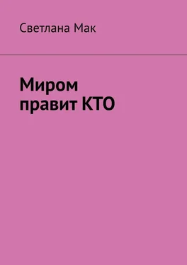 Светлана Мак Миром правит КТО обложка книги