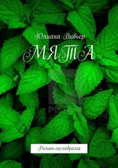 Юлиана Вивьер - МЯТА. Роман-мелодрама