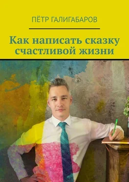 Пётр Галигабаров Как написать сказку счастливой жизни обложка книги