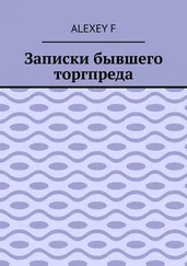 Alexey F - Записки бывшего торгпреда