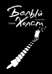 Виктор Море - Белый холст